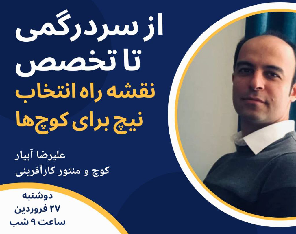 وبینار از سردرگمی تا تخصص: نقشه راه انتخاب نیچ برای کوچ ها