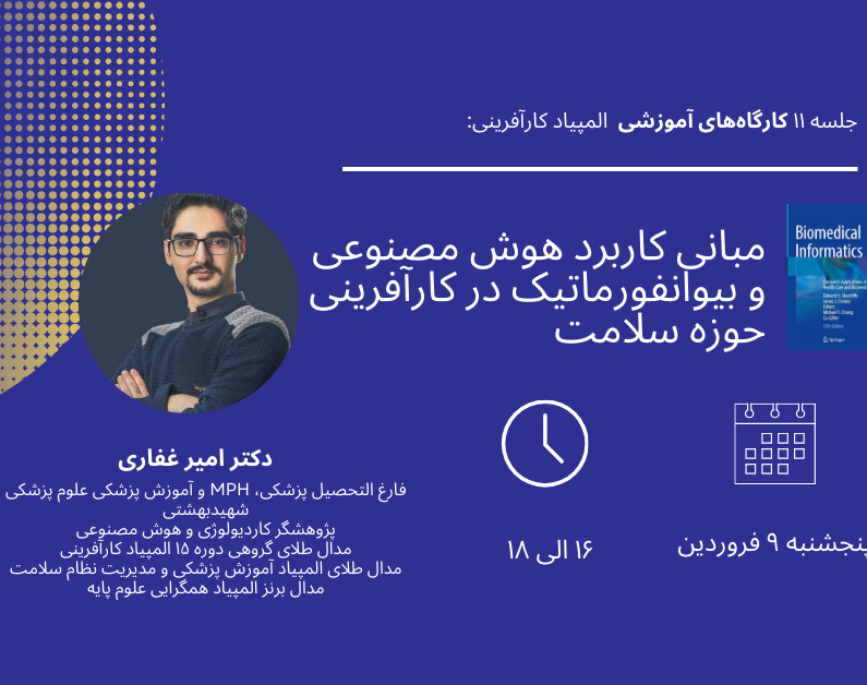 وبینار مبانی کاربرد هوش مصنوعی و بیوانفورماتیک در کارآفرینی حوزه سلامت