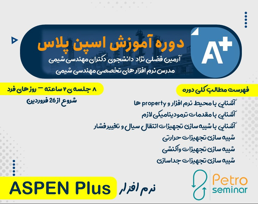 وبینار دوره آموزش نرم افزار اسپن پلاس (ASPEN PLUS)