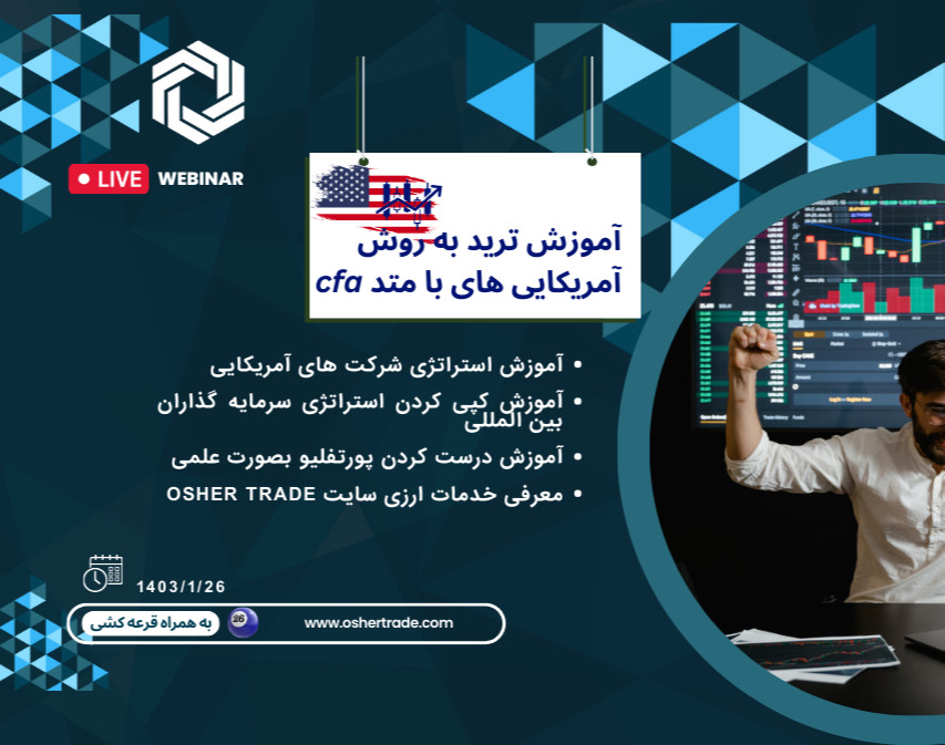 وبینار آموزش سرمایه گذاری به روش آمریکایی ها با متد cfa