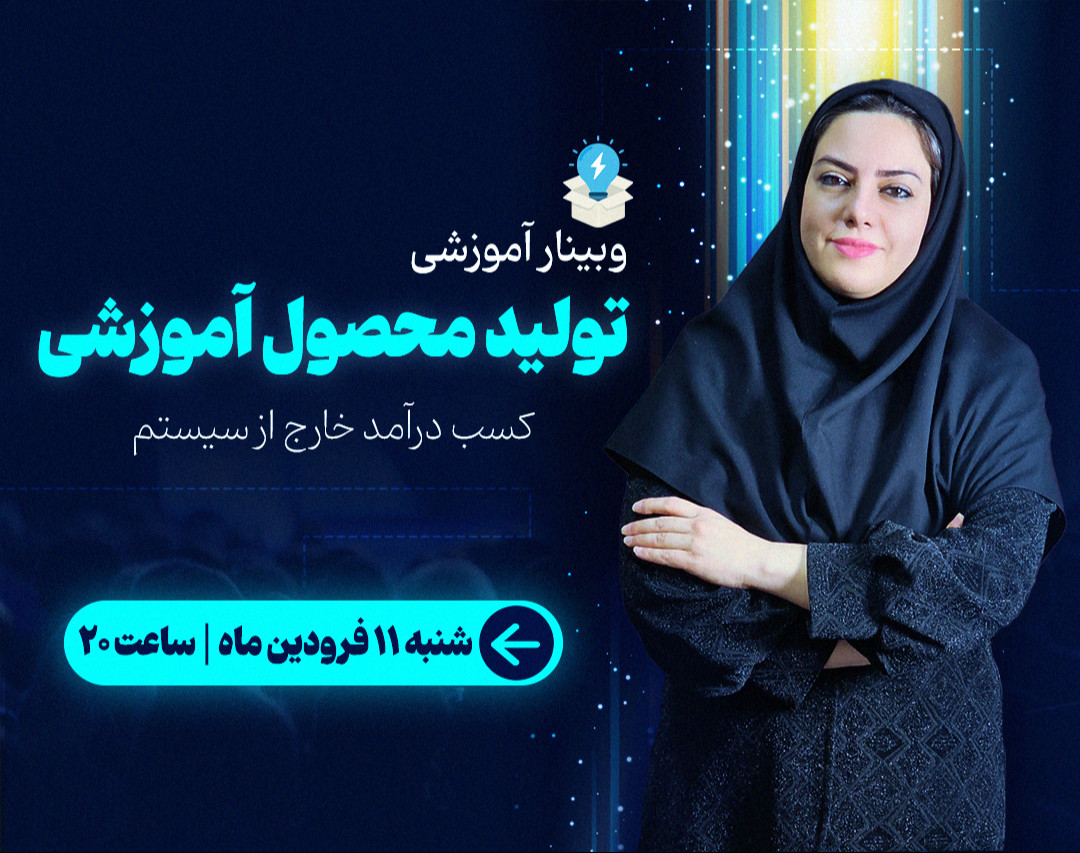 وبینار 25 - تولید محصول آموزشی