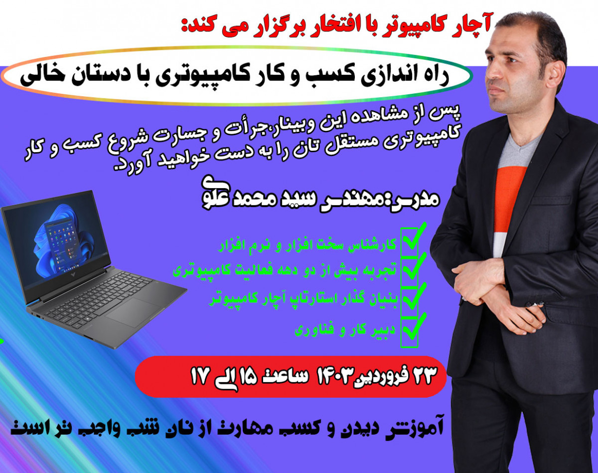 ویدیو وبینار راه اندازی کسب و کار کامپیوتری با دستان خالی