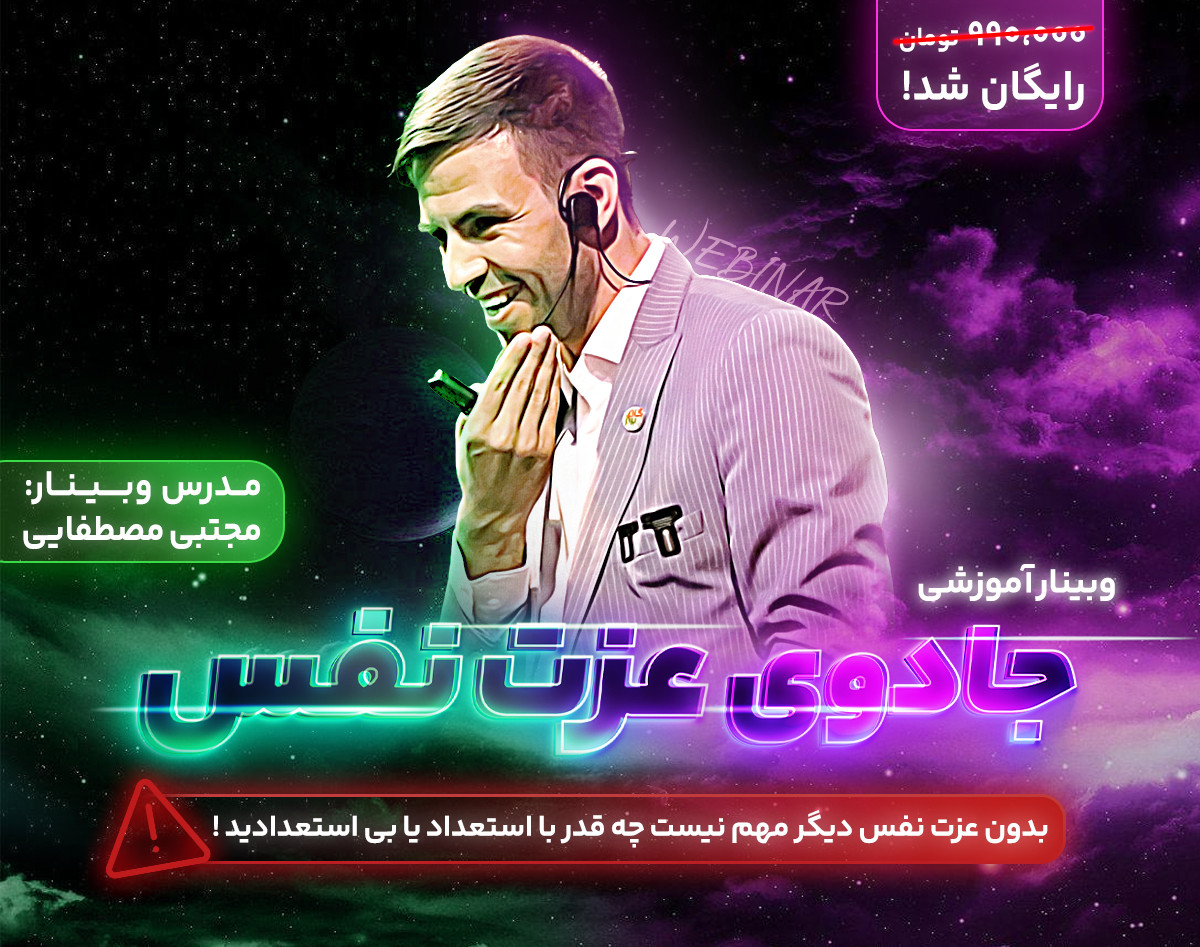 وبینار جادوی عزت نفس