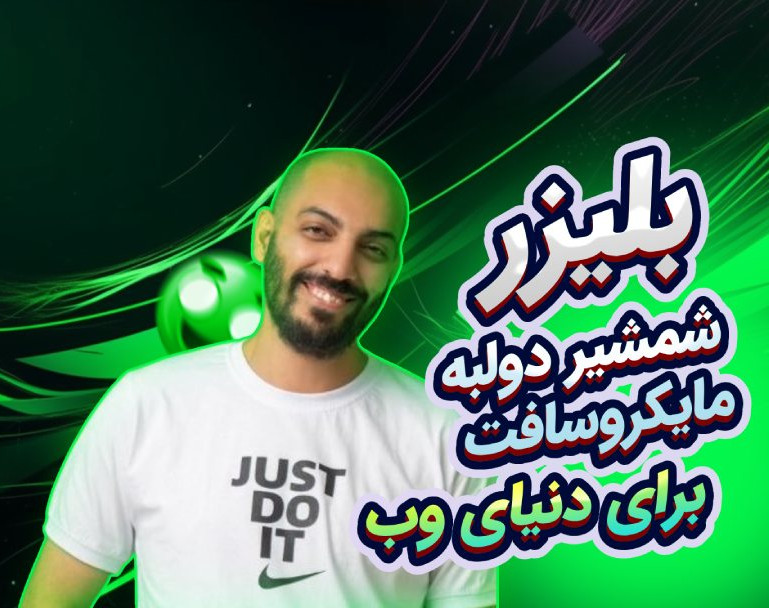 Blazor 🚀 شمشیر دولبه مایکروسافت برای دنیای وب!