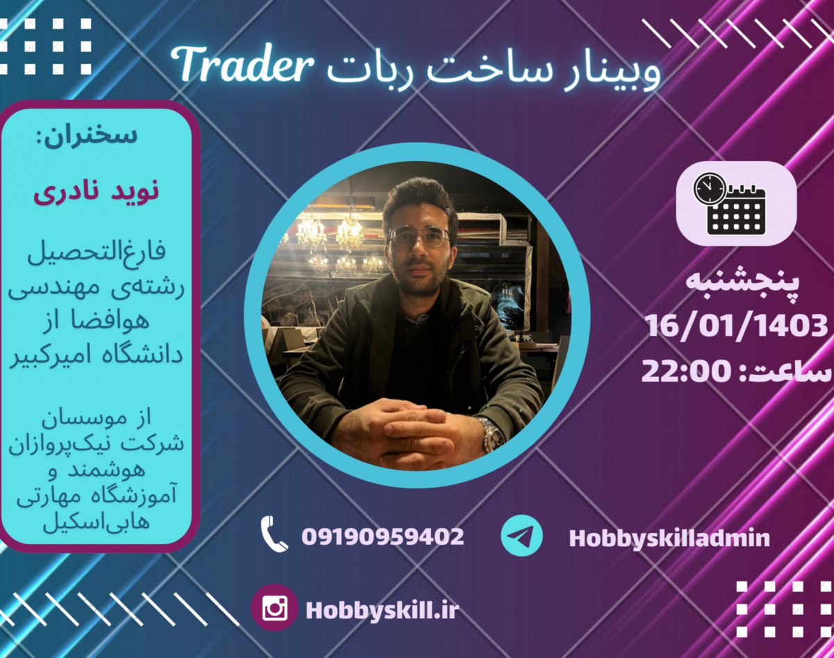 وبینار ساخت ربات Trader