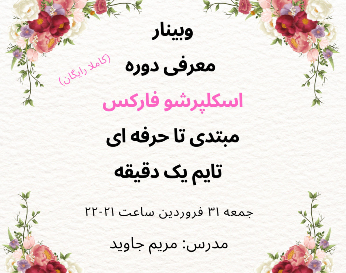 وبینار معرفی دوره اسکلپرشو فارکس مبتدی تا حرفه ای تایم یک دقیقه