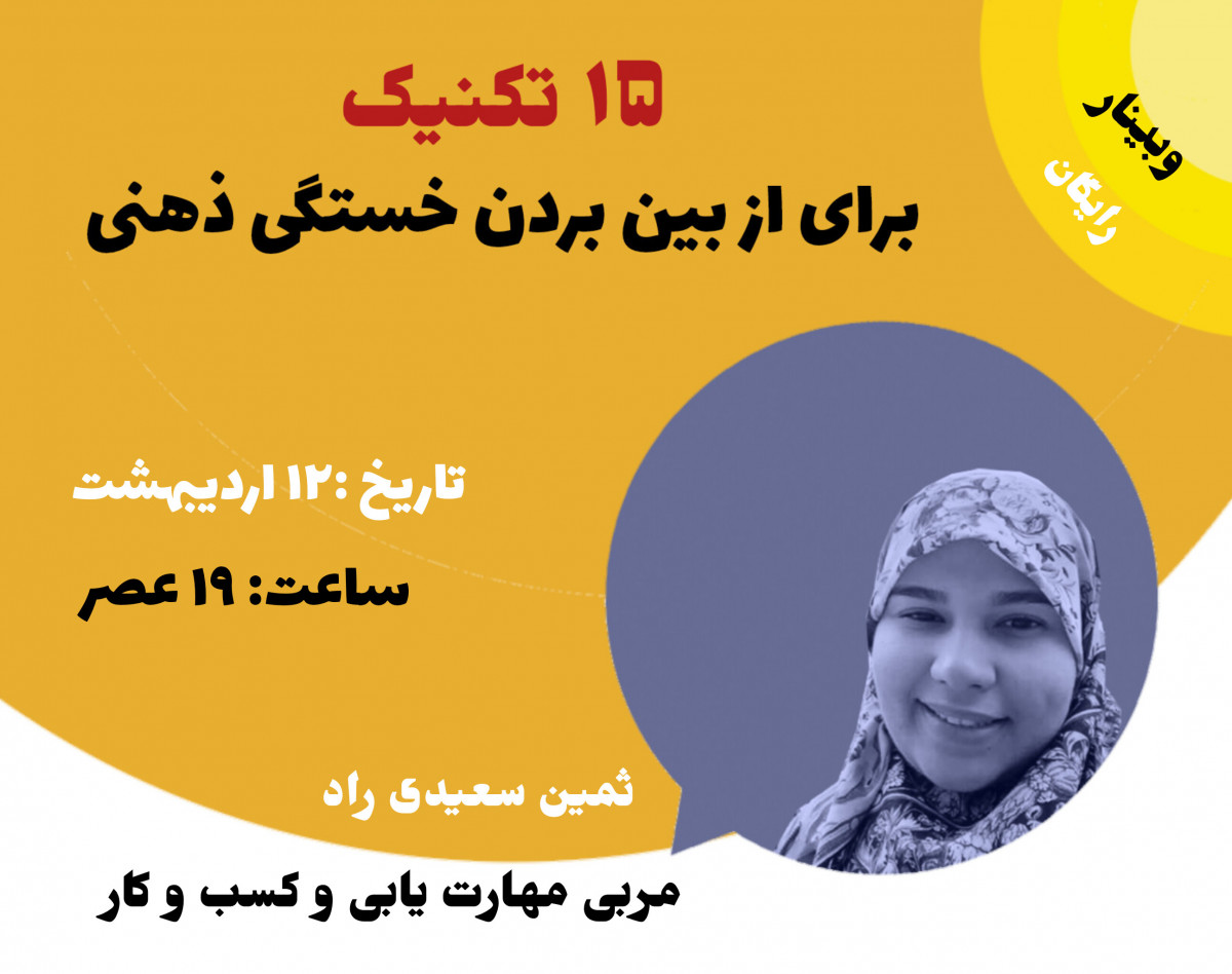 وبینار ۱۵ تکنیک برای از بین بردن خستگی ذهنی