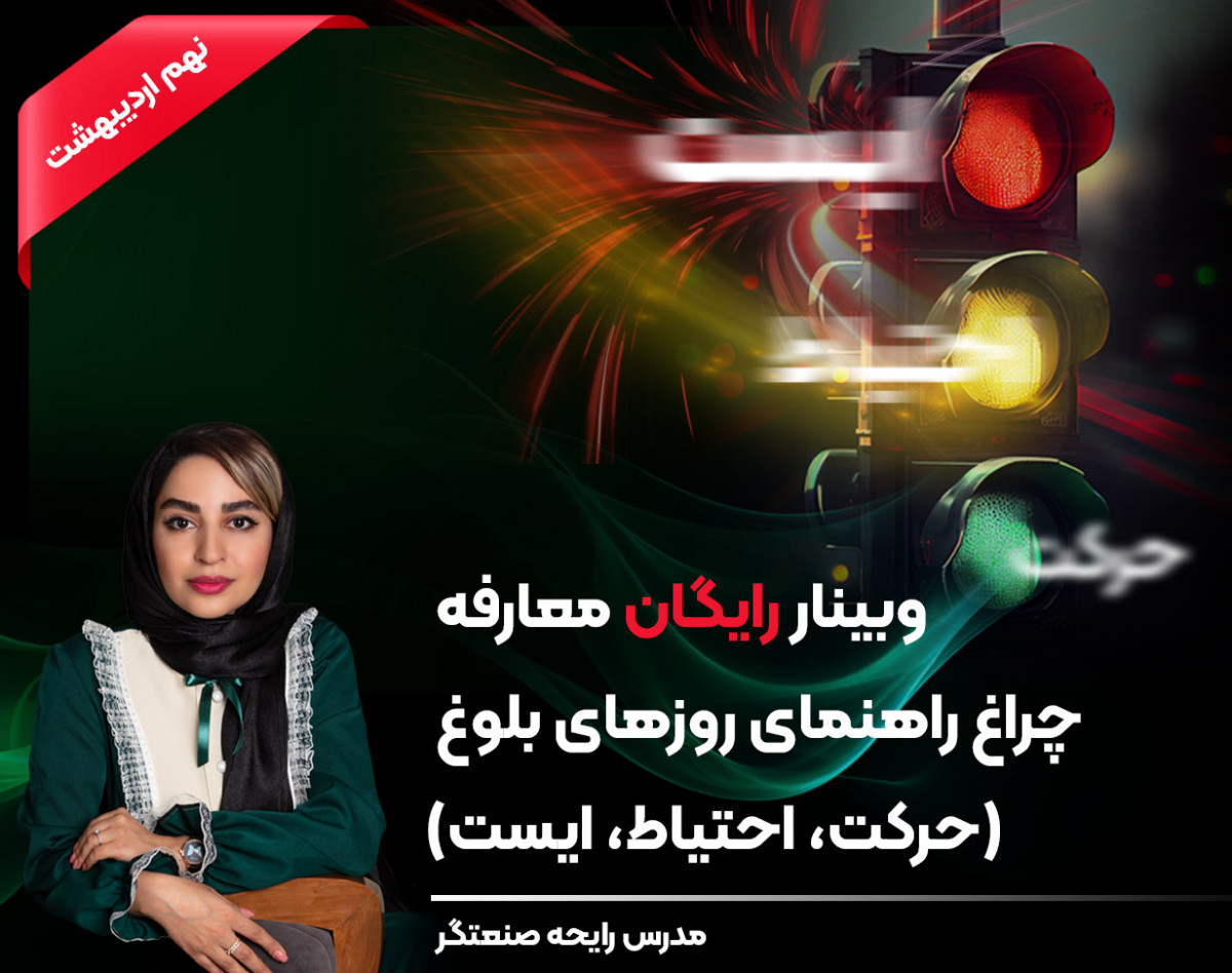 وبینار چراغ راهنمای روزهای بلوغ (حرکت، احتیاط، ایست)