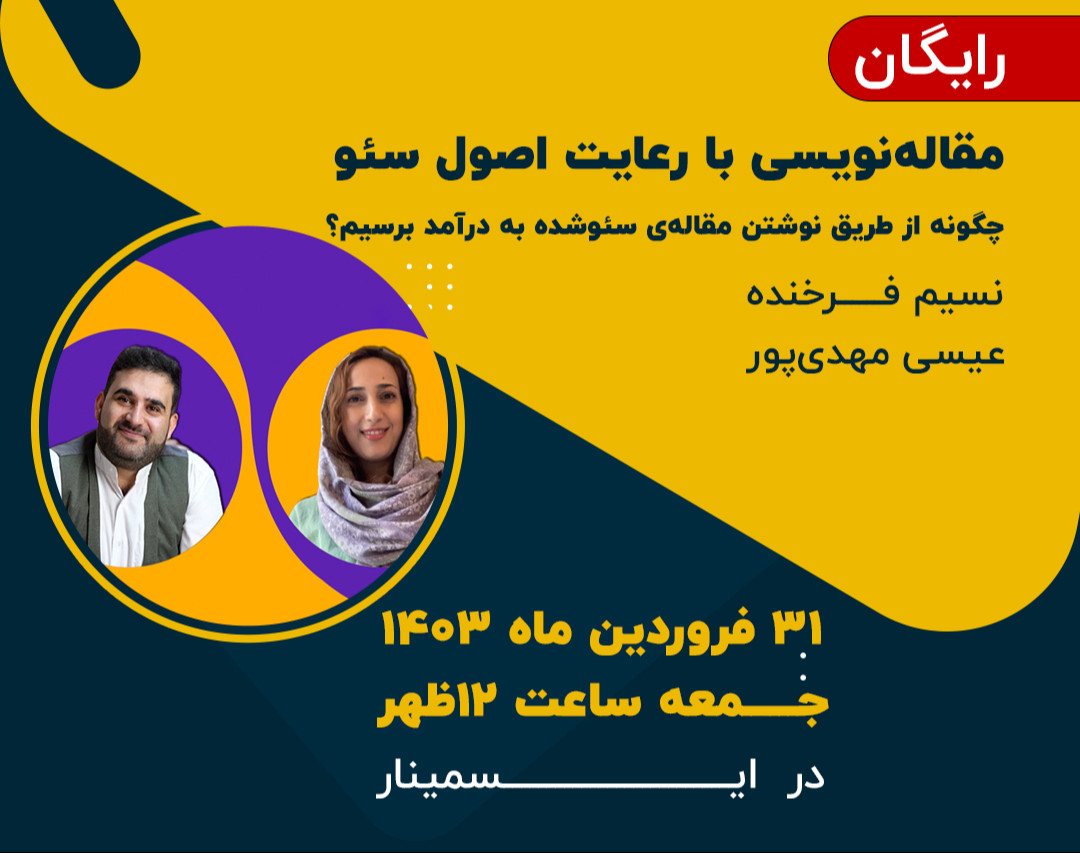 وبینار مقاله‌نویسی با رعایت اصول سئو / چگونه از طریق نوشتن مقاله‌ی سئو شده به درآمد برسیم؟