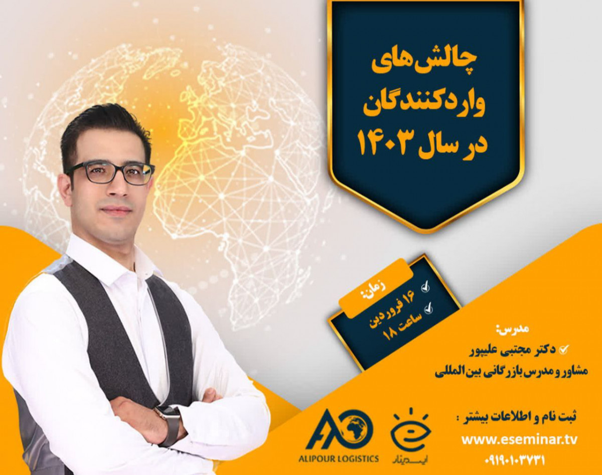 وبینار چالش های واردکنندگان در سال 1403