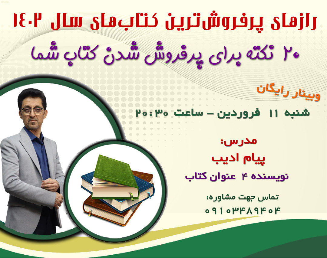 وبینار رازهای پرفروش ترین کتاب های سال ۱۴۰۲