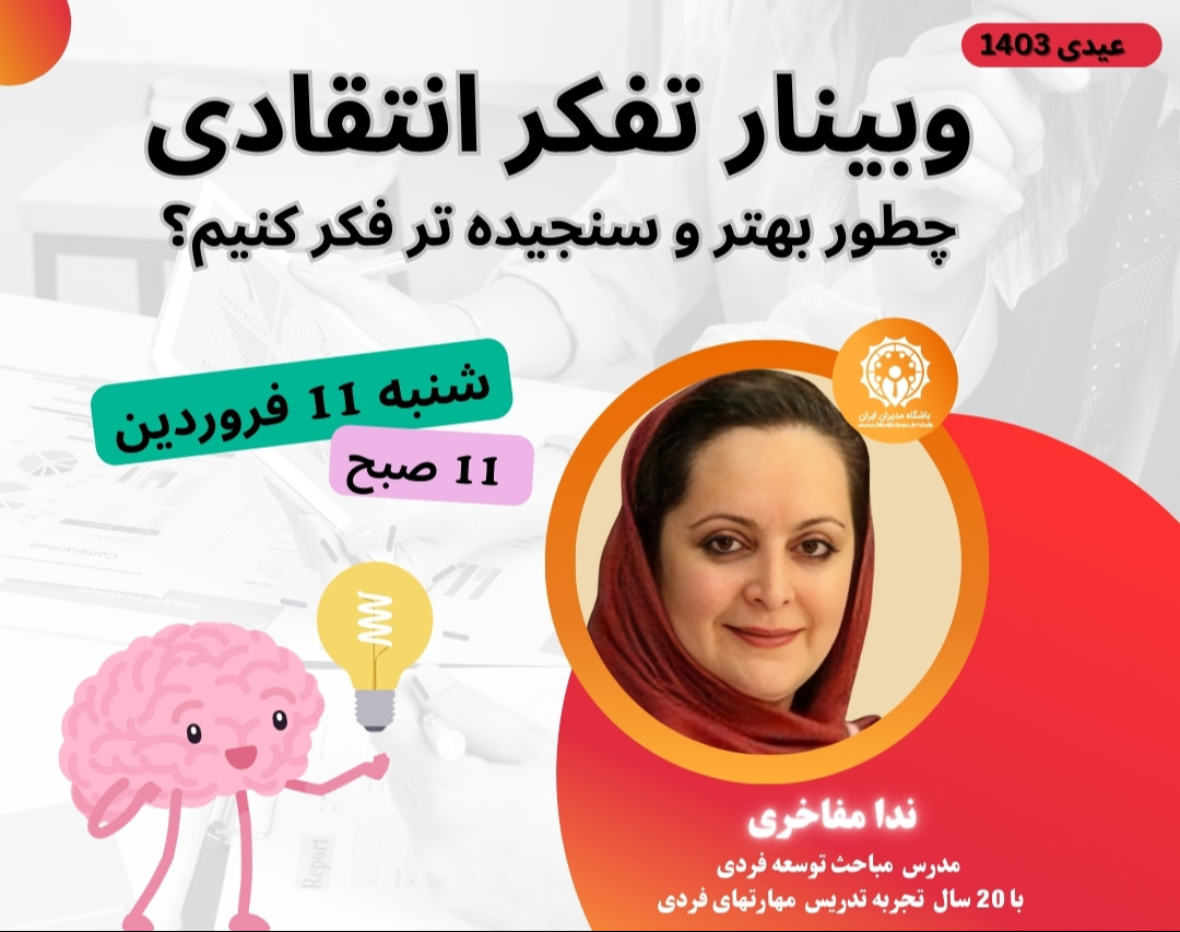 وبینار چطور تفکر انتقادی می تواند سرنوشت ما را عوض کند ؟