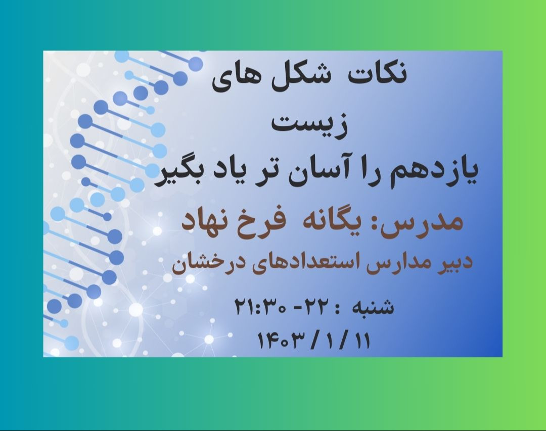 وبینار نکات شکل های زیست یازدهم را آسان یاد بگیر