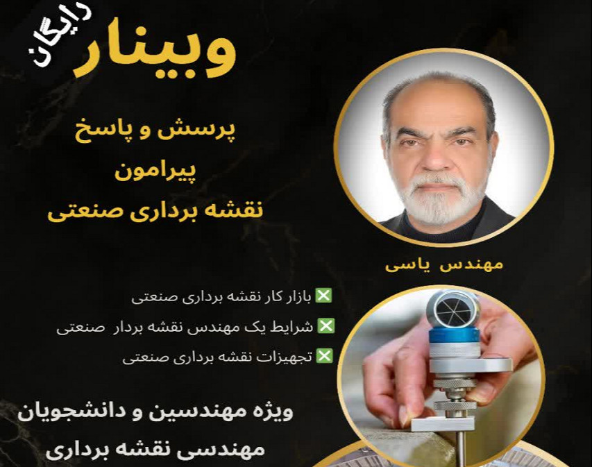 وبینار پرسش و پاسخ پیرامون(نقشه برداری صنعتی)