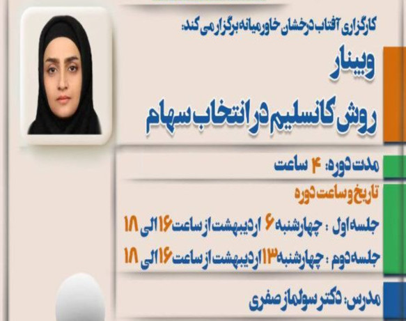 ویدئو وبینار روش کانسلیم در انتخاب سهام (کارگزاری آفتاب درخشان خاورمیانه)