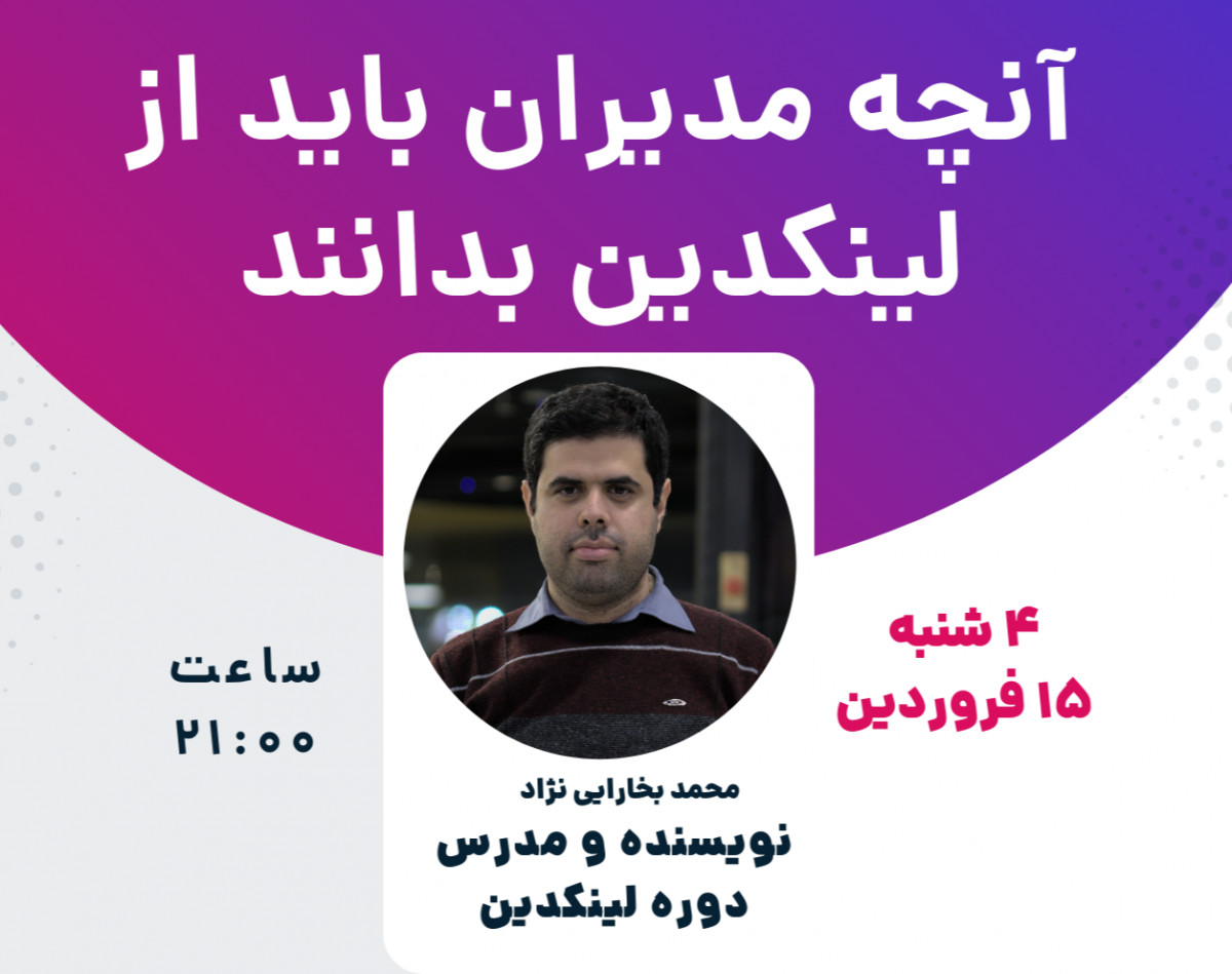 وبینار لینکدین برای مدیران
