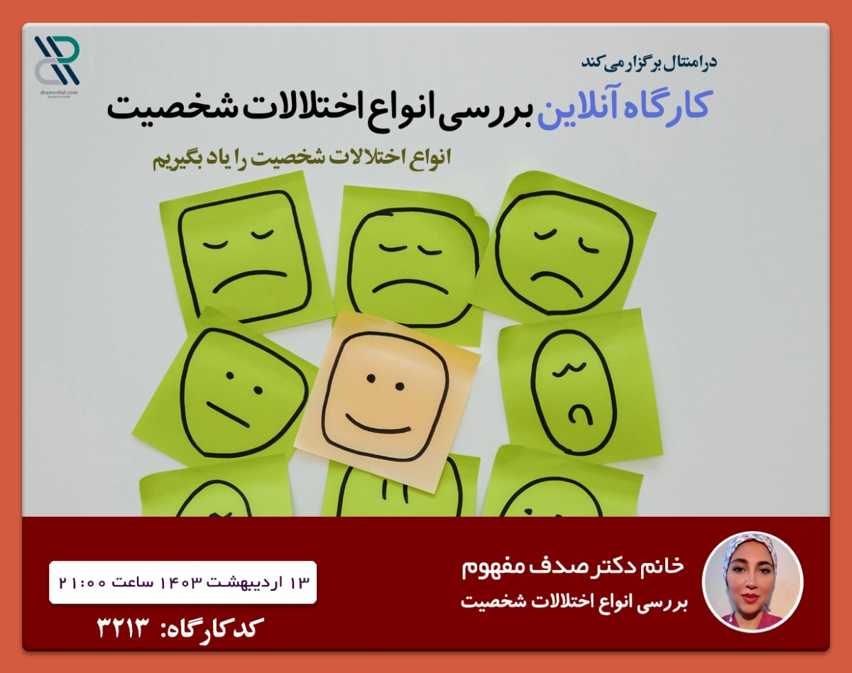 وبینار شناخت انواع اختلالات شخصیت خانم دکتر صدف مفهوم