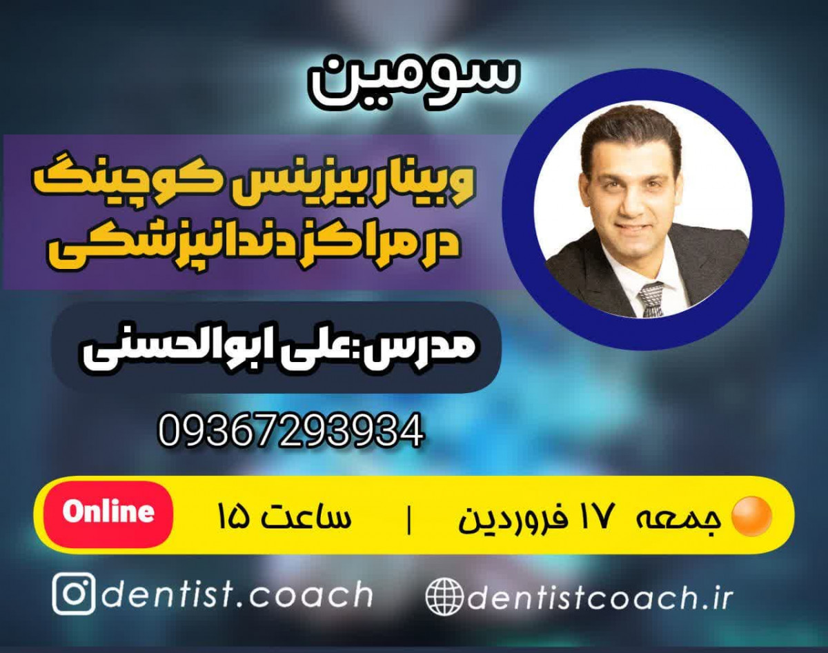 سومین وبینار بیزینس کوچینگ در مراکز دندانپزشکی