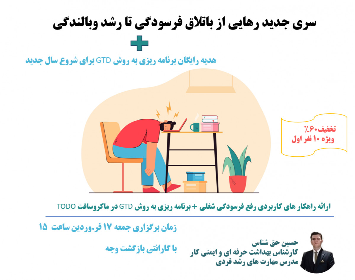 وبینار سری جدید رهایی از باتلاق فرسودگی تا رشد و بالندگی