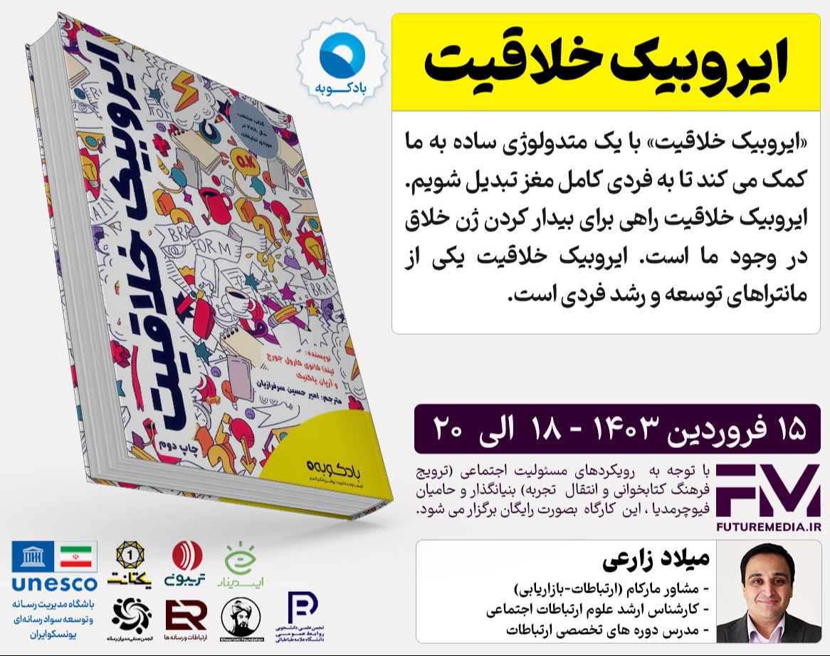 وبینار کتاب "ایروبیک خلاقیت" : فیوچرمدیا 13