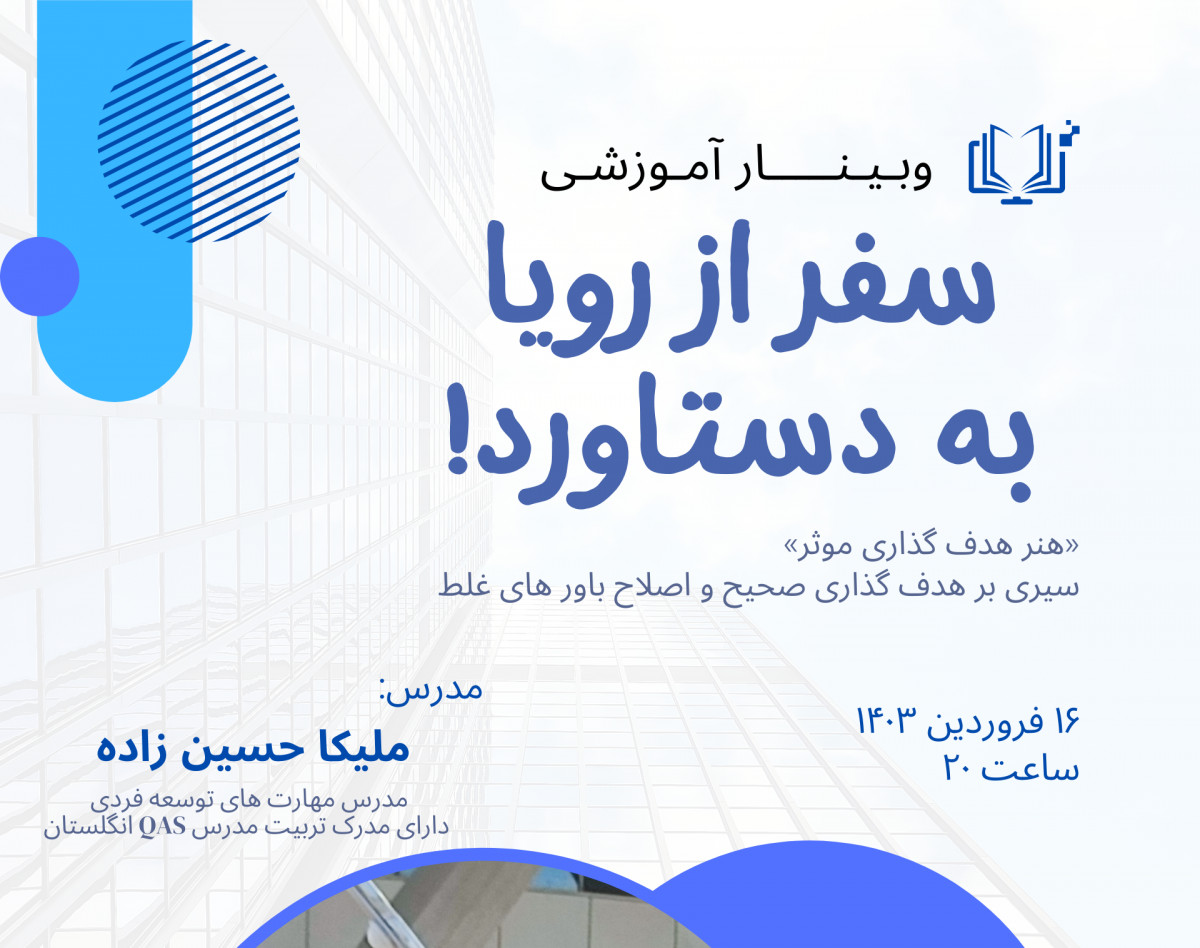 وبینار سفر از رویا به دستاورد