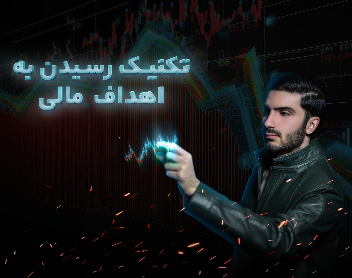 برنامه ریزی صحیح برای اهداف مالی