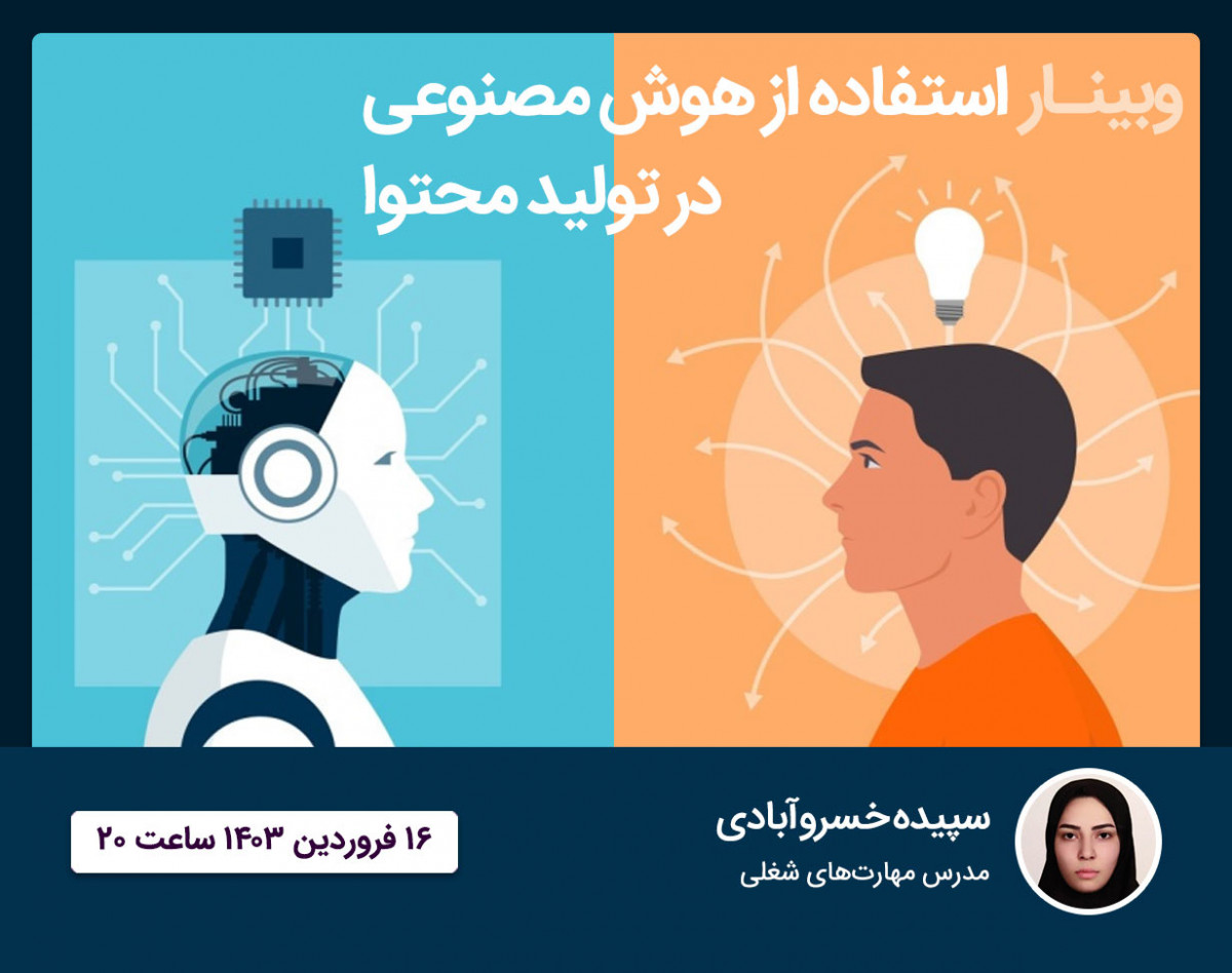 وبینار استفاده از هوش مصنوعی در تولید محتوا