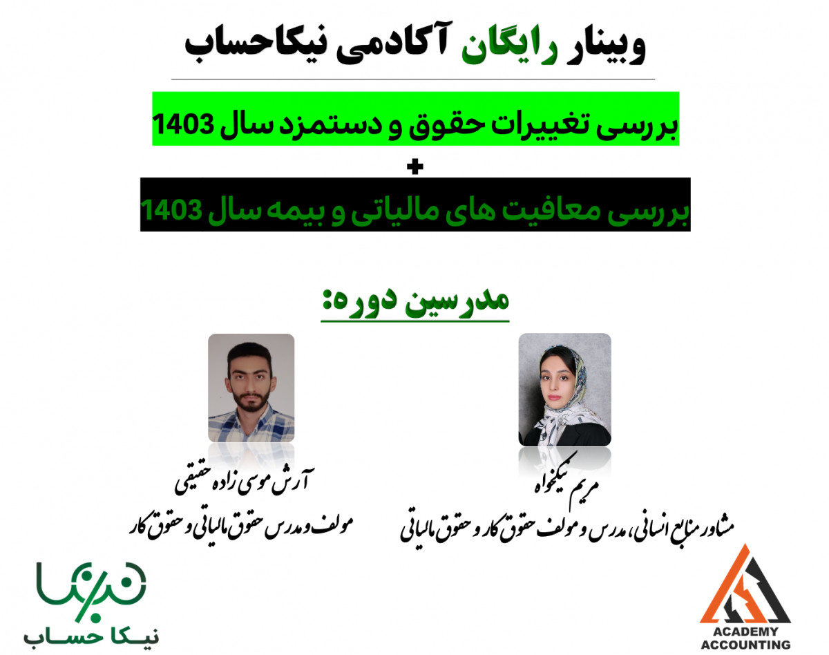 وبینار ورکشاپ رایگان بررسی حقوق و دستمزد سال 1403 و تغییرات آن