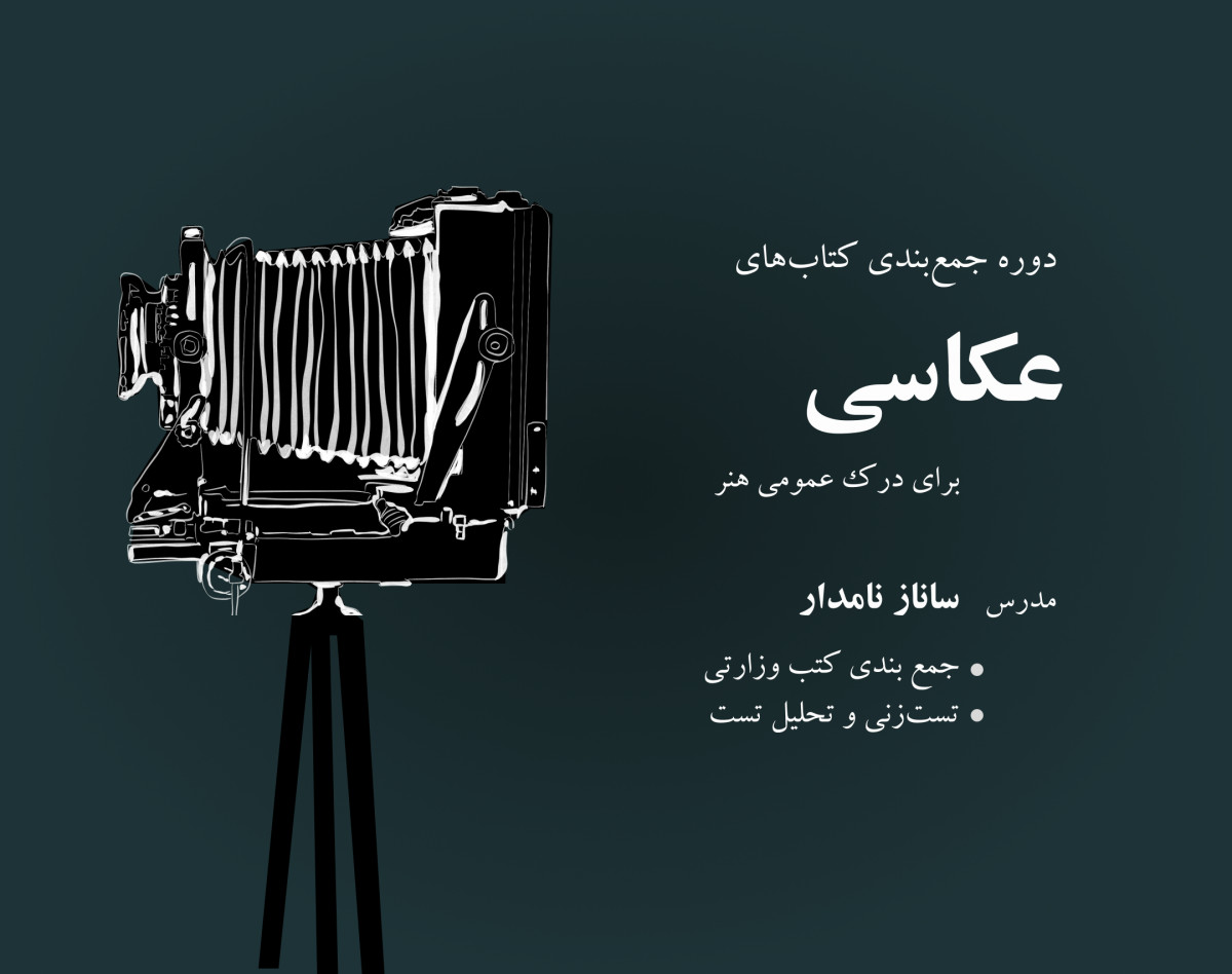 وبینار دوره جمع‌بندی عکاسی برای کنکور هنر (1403)