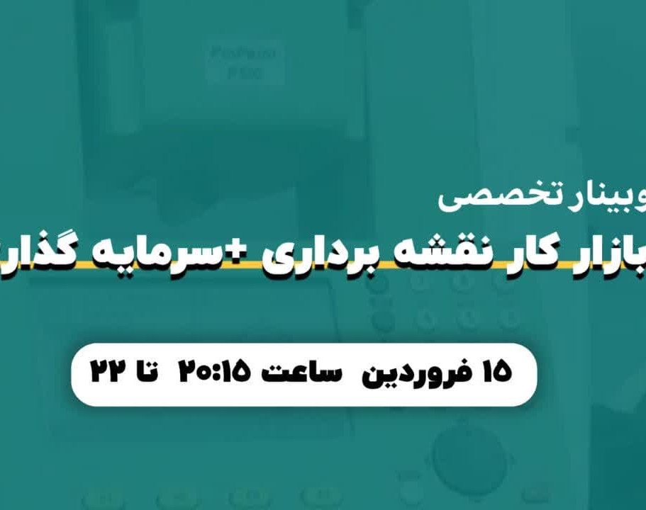 وبینار بازار کار نقشه برداری 1403