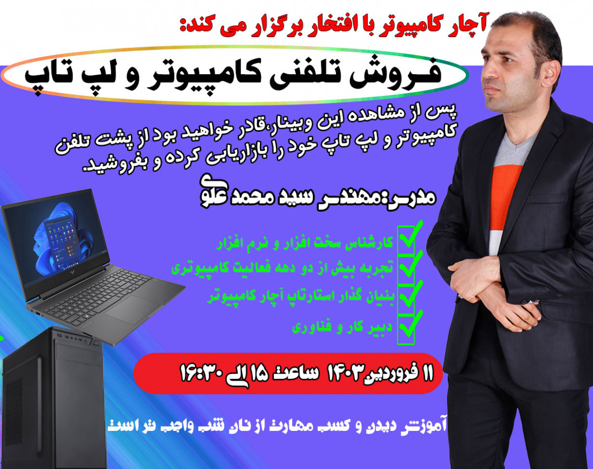 ویدیو وبینار فروش تلفنی کامپیوتر و لپ تاپ