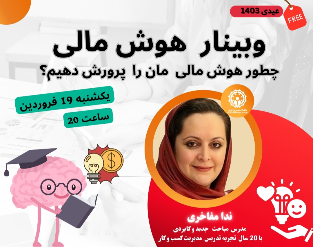 وبینار چطور هوش مالی مان را پرورش دهیم ؟