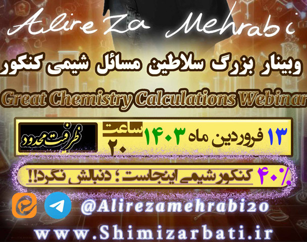 وبینار بزرگ سلاطین مسائل شیمی کنکور 1403
