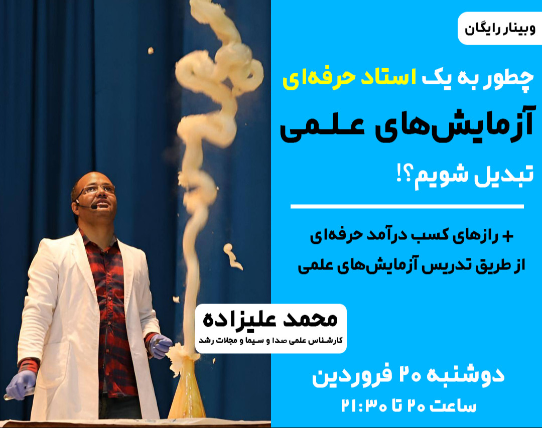 وبینار چطور به یک استاد حرفه‌ای آزمایش‌های عـلـمی تبدیل شویم؟!