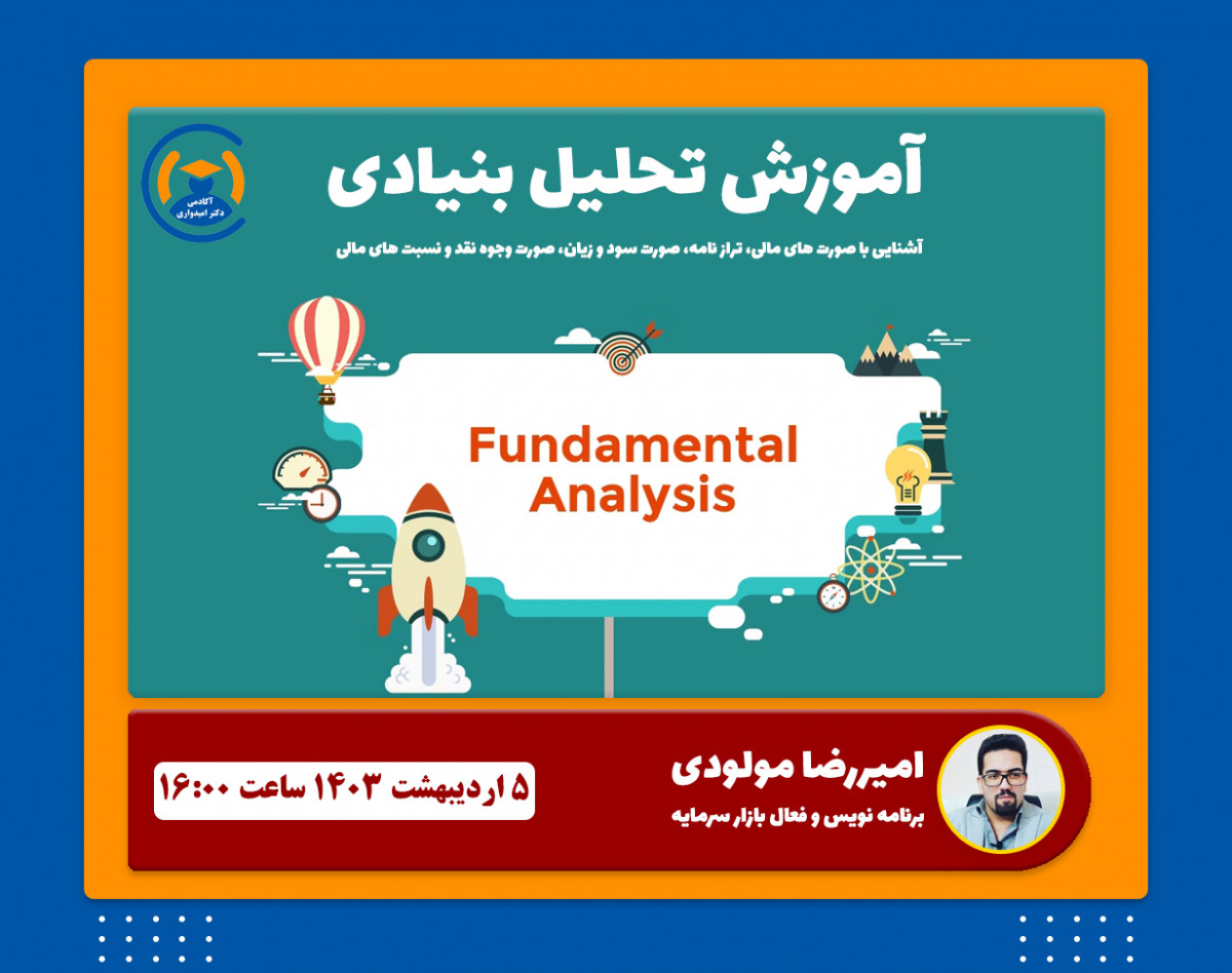 وبینار آموزش تحلیل بنیادی