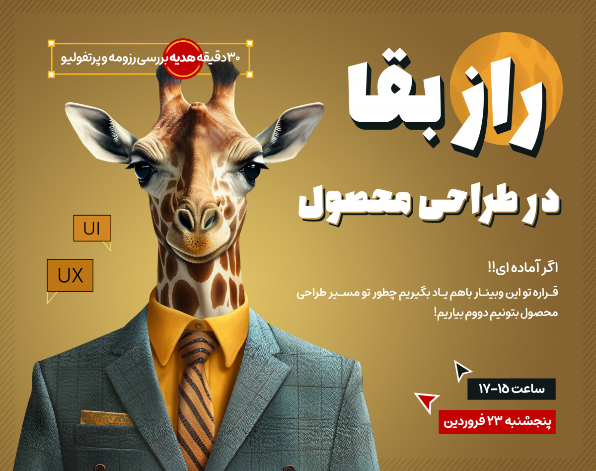 وبینار راز بقا در طراحی محصول