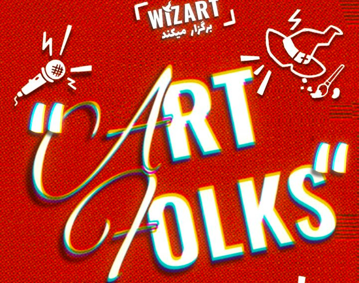 وبینار Art Folks قدم اول: استمرار و نظم