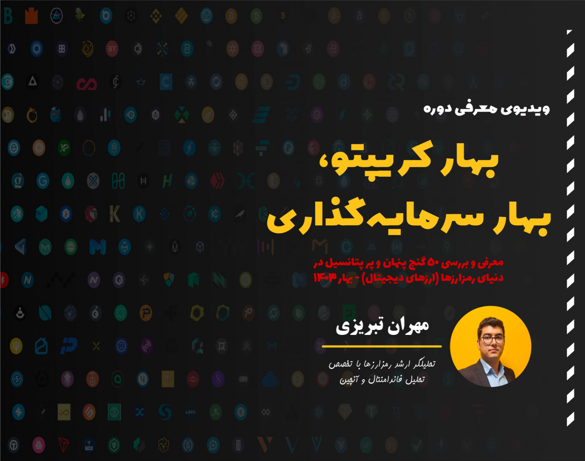 ویدیوی (وبینار آفلاین) معرفی و بررسی 50 رمزارز پر پتانسیل - معرفی دوره بهار کریپتو، بهار سرمایه‌گذاری
