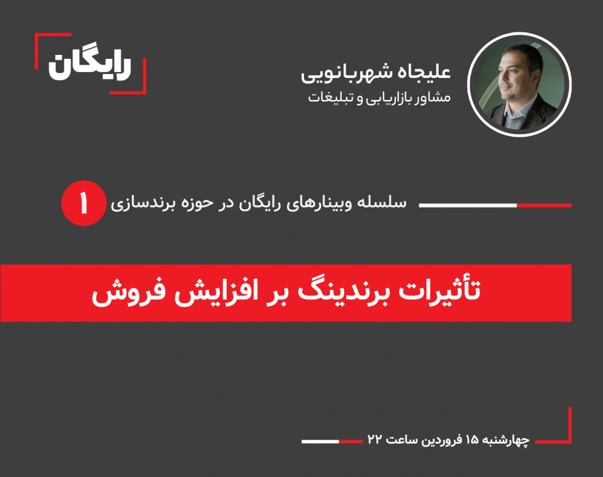 وبینار تأثیرات برندینگ بر افزایش فروش | چگونه یک برند قدرتمند بهتر می‌فروشد؟