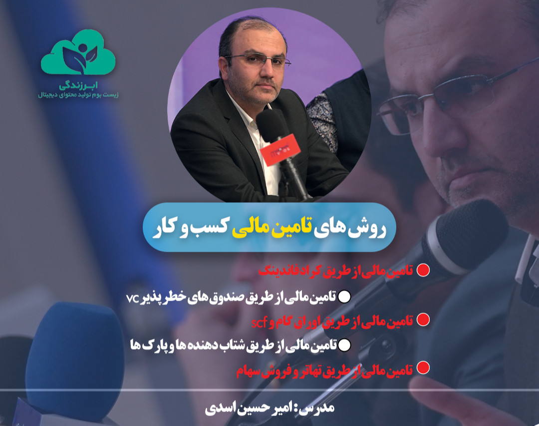 وبینار ده روش تامین سرمایه کسب و کار