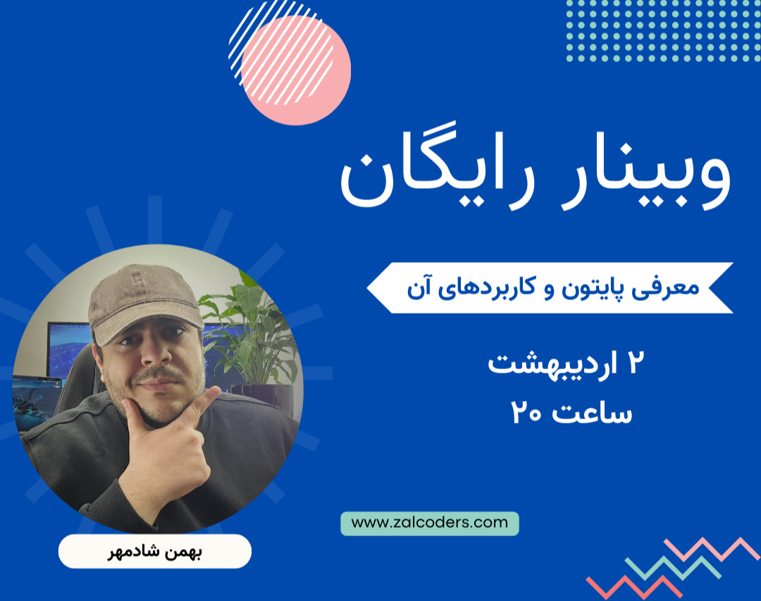 وبینار پایتون: زبانی که صحبت کردن با کامپیوتر را آسان می‌کند!