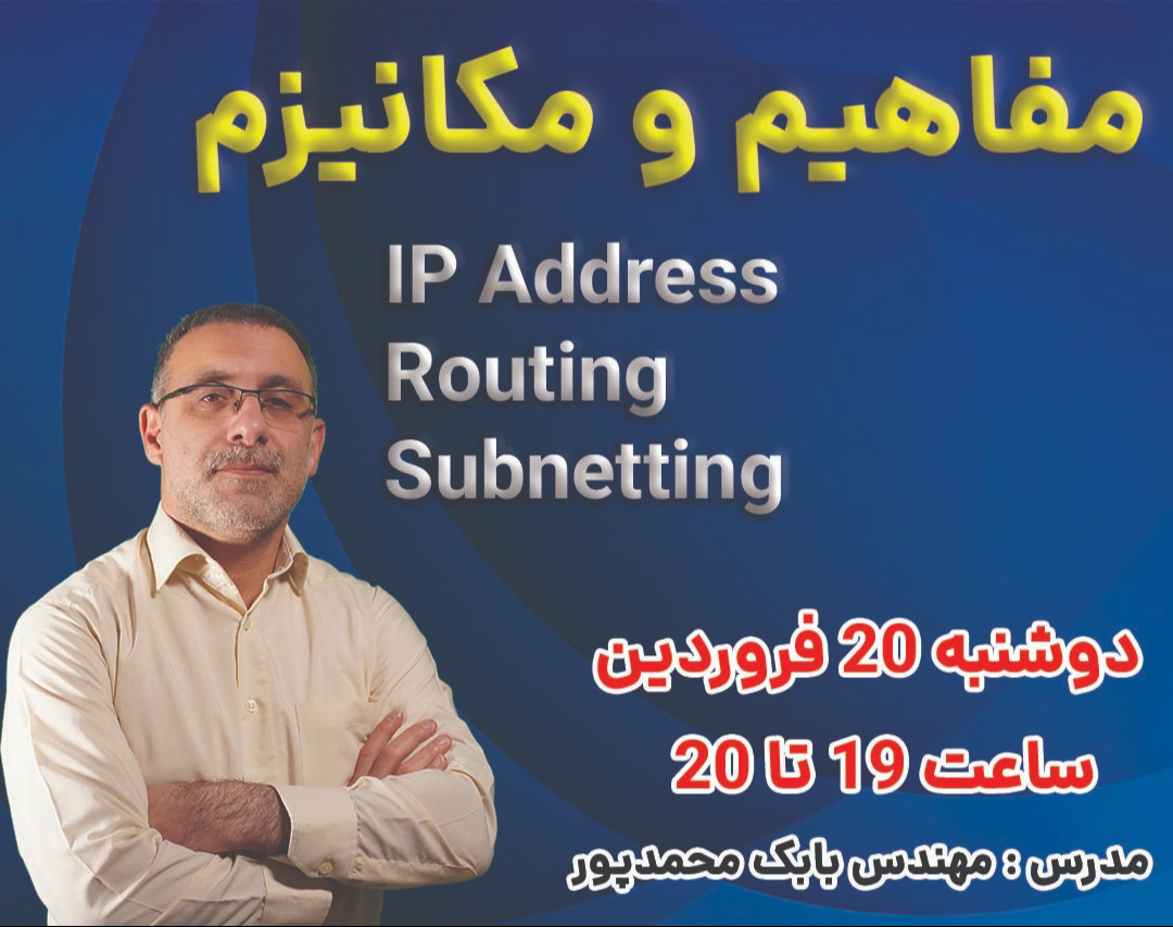 وبینار مفاهیم و مکانیزم  Routing , Subnetting و IP Address