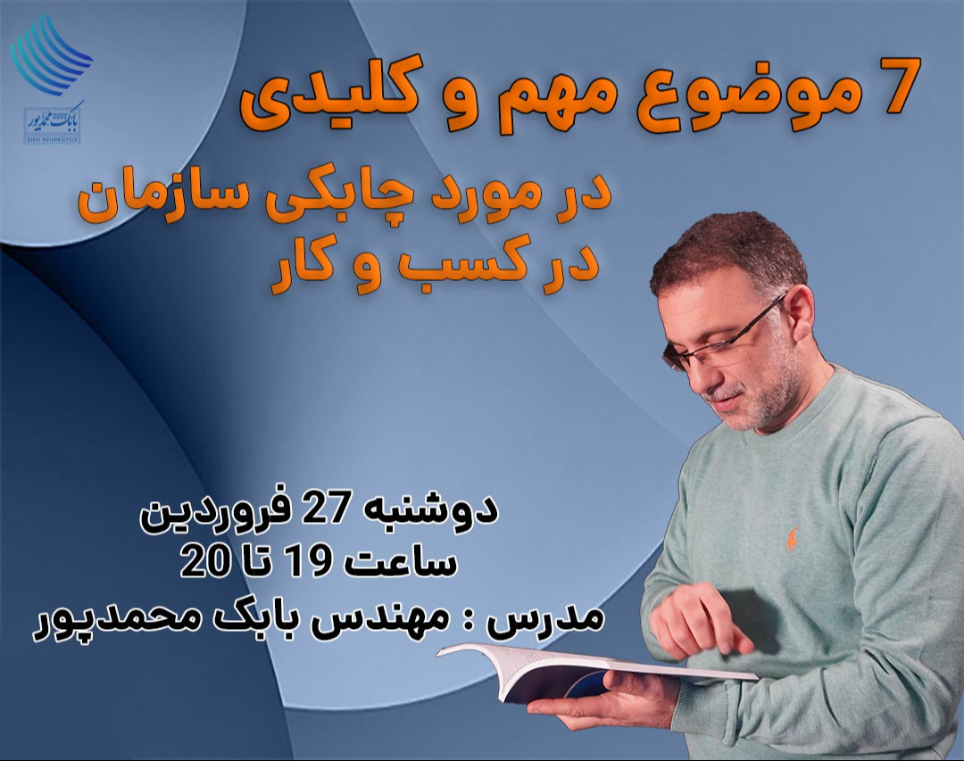 وبینار 7 موضوع مهم و کلیدی در مورد چابکی سازمان در کسب  و کار