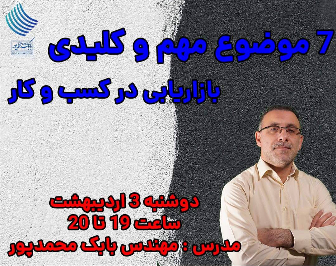 وبینار 7 موضوع مهم و کلیدی بازاریابی کسب و کار