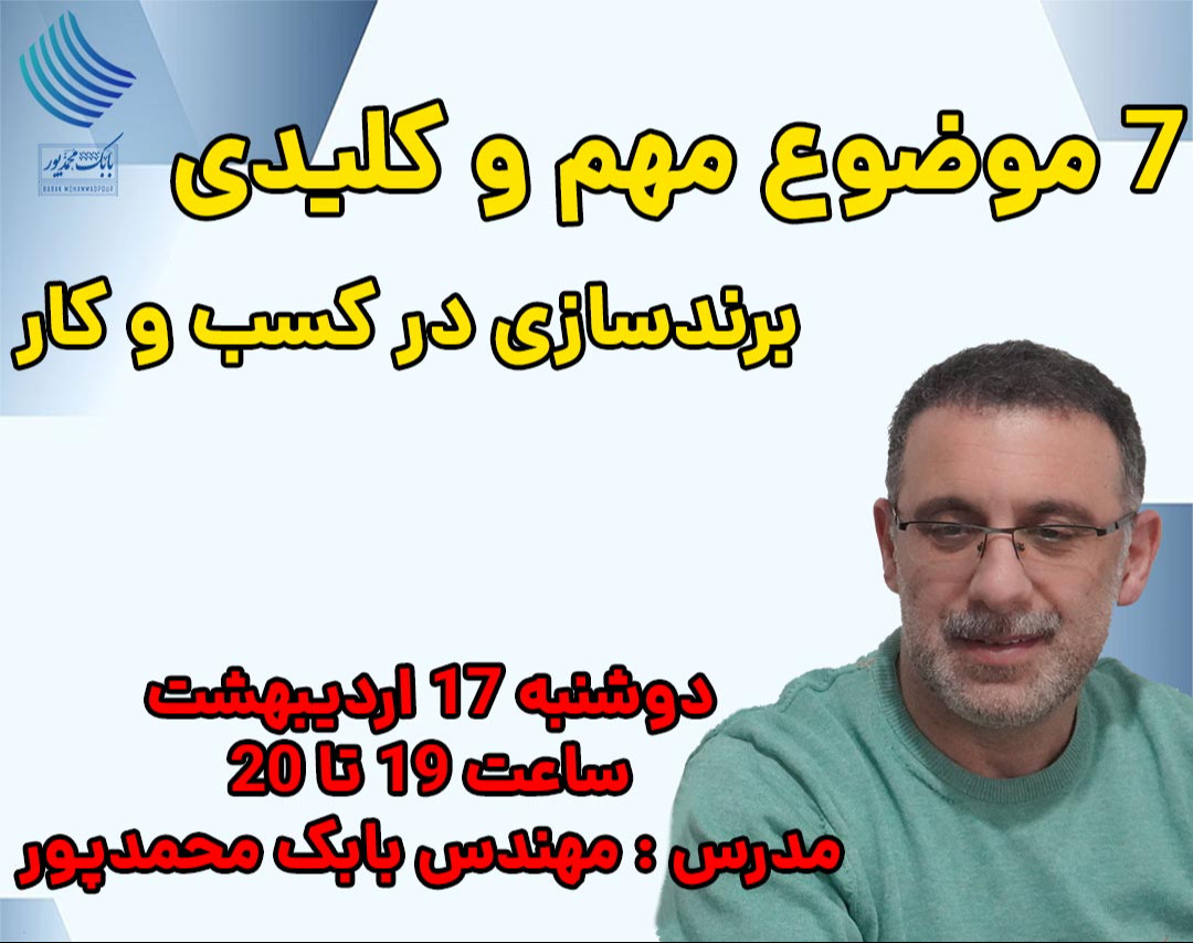 وبینار 7 موضوع مهم و کلیدی برندسازی کسب و کار