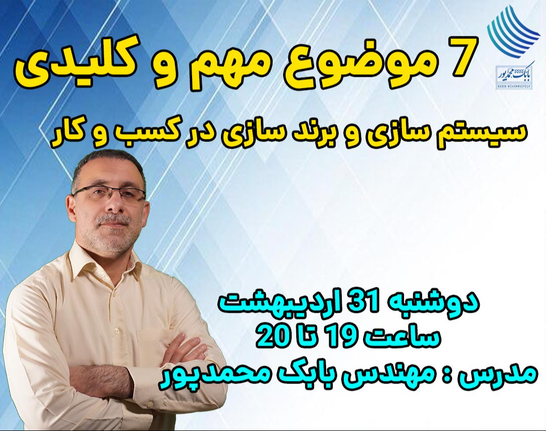 وبینار 7 موضوع مهم و کلیدی سیستم سازی و تیم سازی کسب و کار