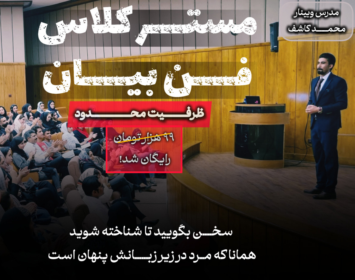 وبینار معارفه مسترکلاس فن بیان