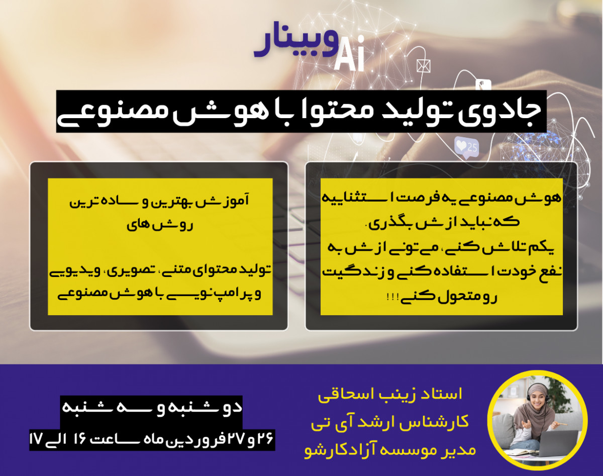 جادوی تولید محتوا با هوش مصنوعی(در دو جلسه)