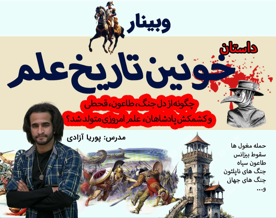 وبینار داستان خونین تاریخ علم