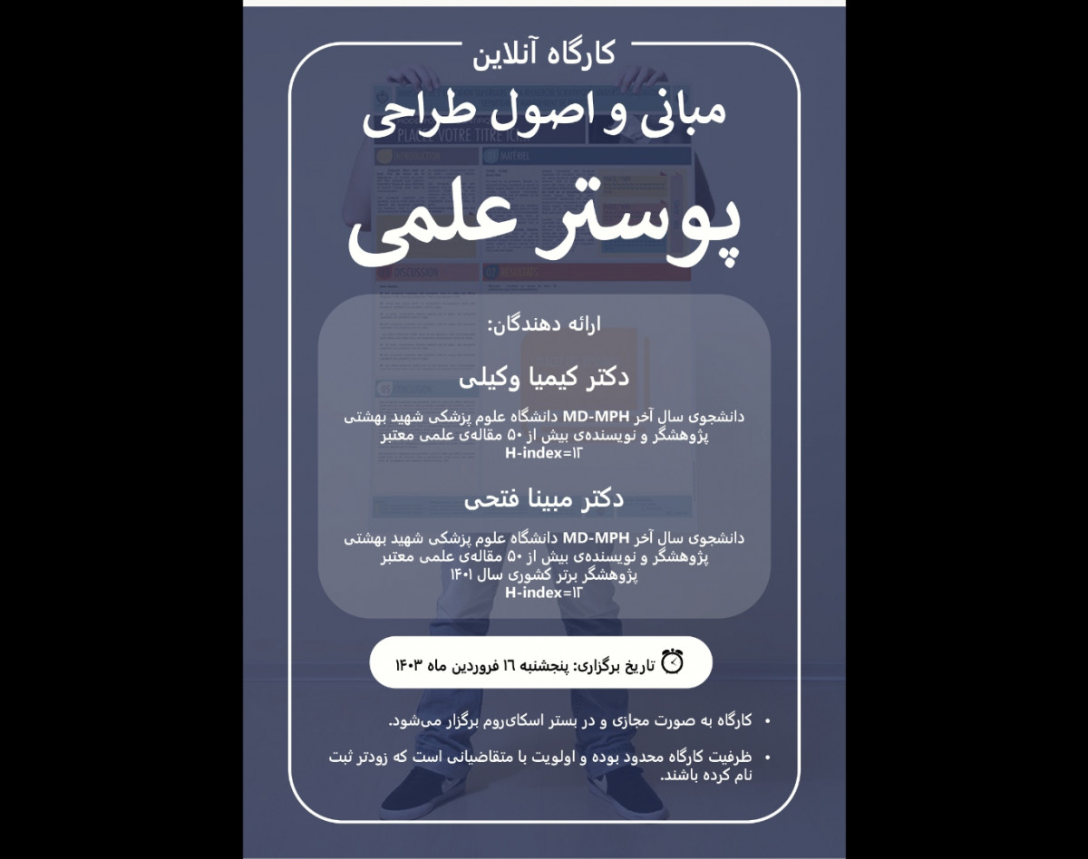 وبینار مبانی و اصول طراحی پوستر علمی